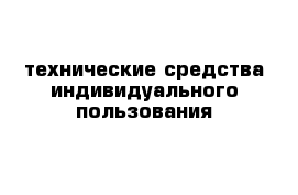 технические средства индивидуального пользования